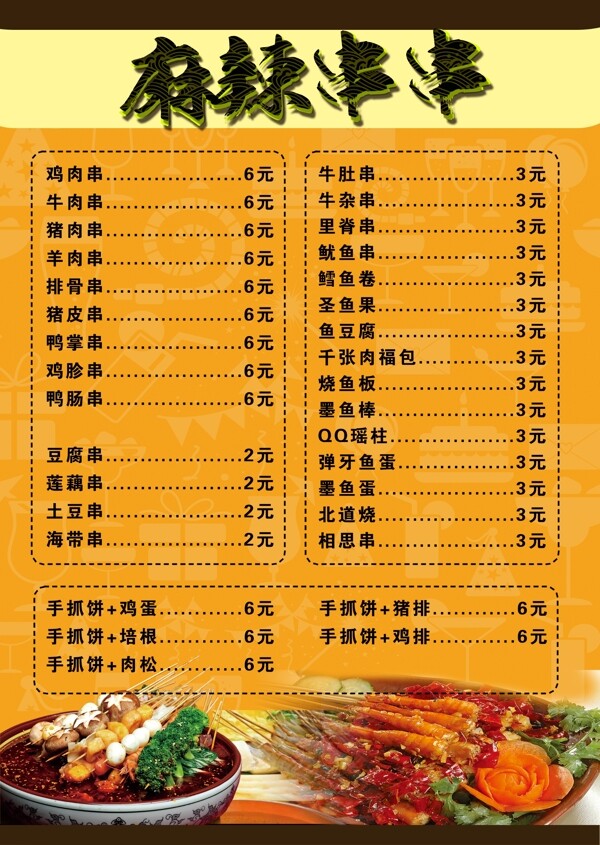 麻辣串串菜单