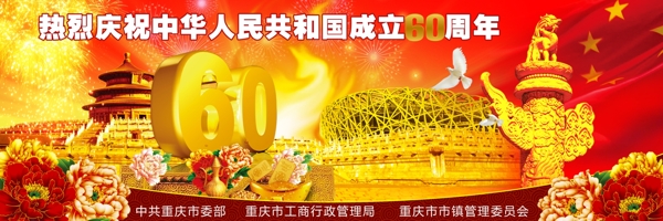 祝中国成立60周年公益广告牌图片
