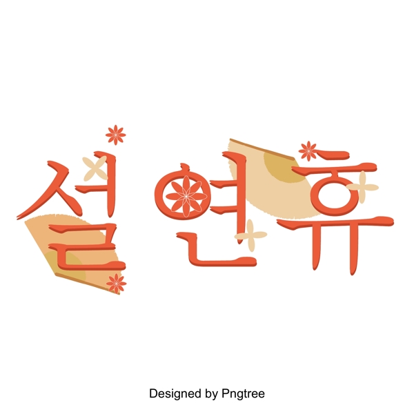 春节春节假期传统字体设计