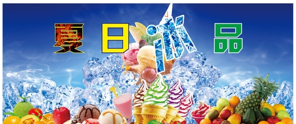 夏日冰品海报图片