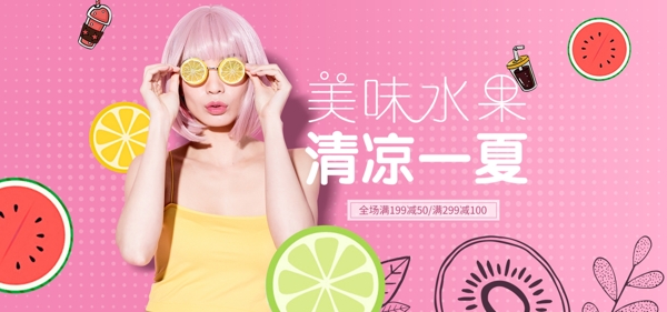水果夏季粉色淘宝电商促销海报