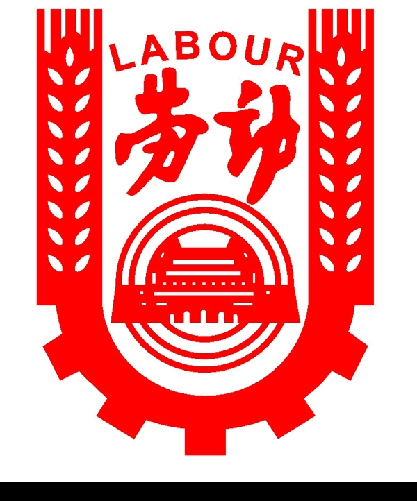 劳动标志图片