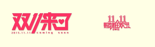 双十一logo