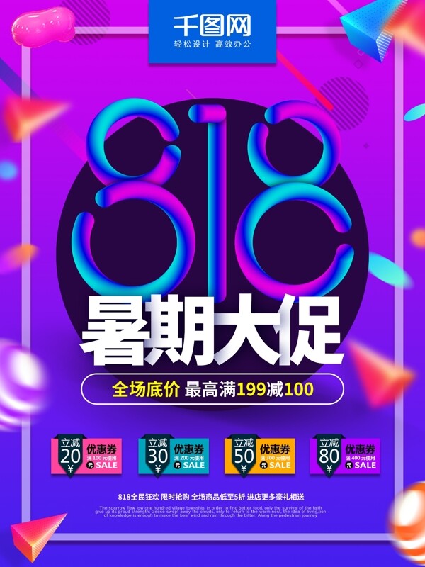 818暑期大促促销海报