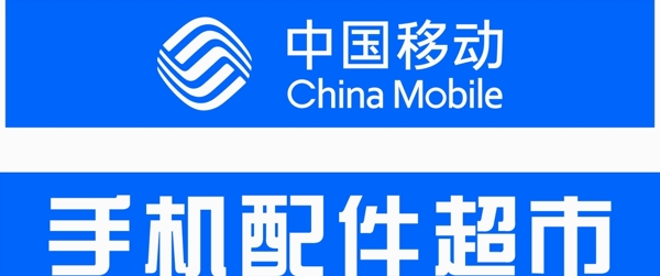 中国移动标志