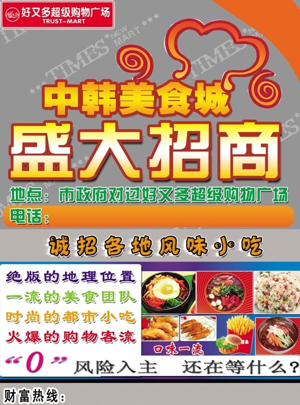 中韩美食城招商海报图片