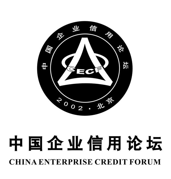 中国企业信用论坛图片