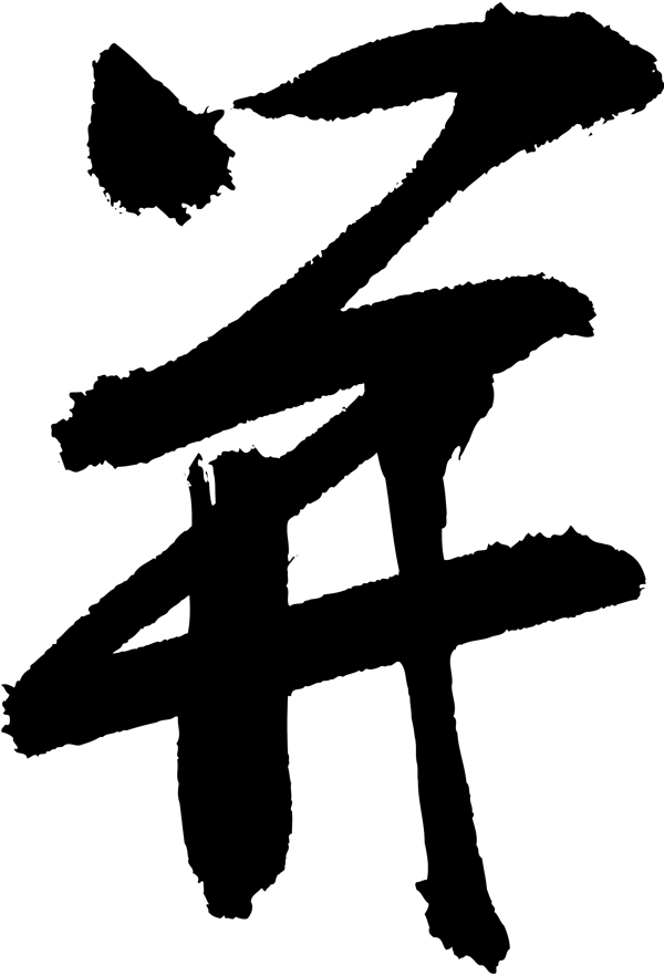 并书法字