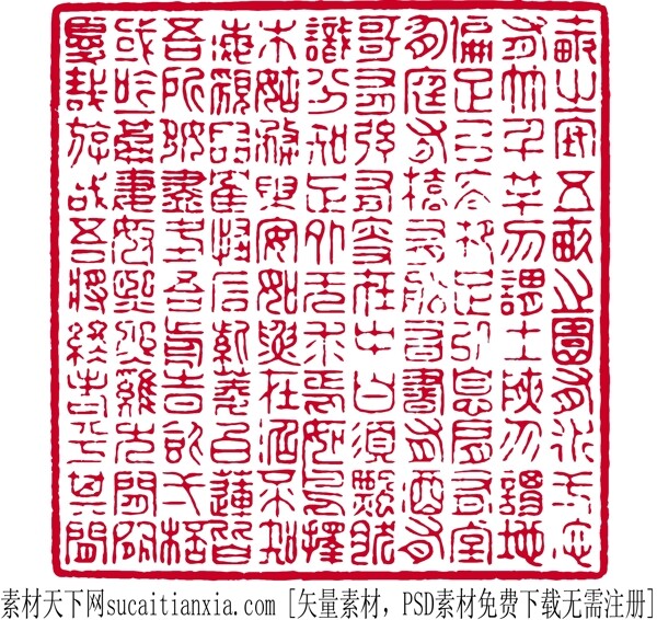 中国传统文字印章矢量图AI