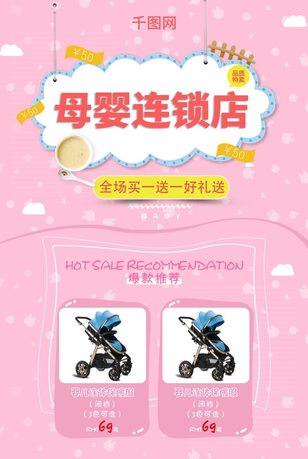 母婴用品活动买一送一母婴连锁店开业海报