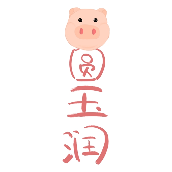 2019年猪年猪圆玉润祝福语设计元素