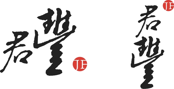 君丰农业logo