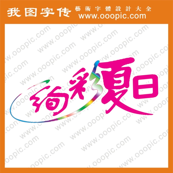 炫彩夏日艺术字字体设计字体下载中文字体