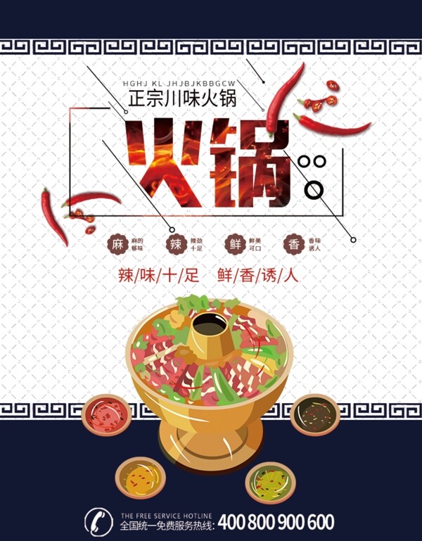 火锅中国风菜单传单海报设计