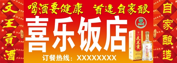 文王贡酒广告牌图片