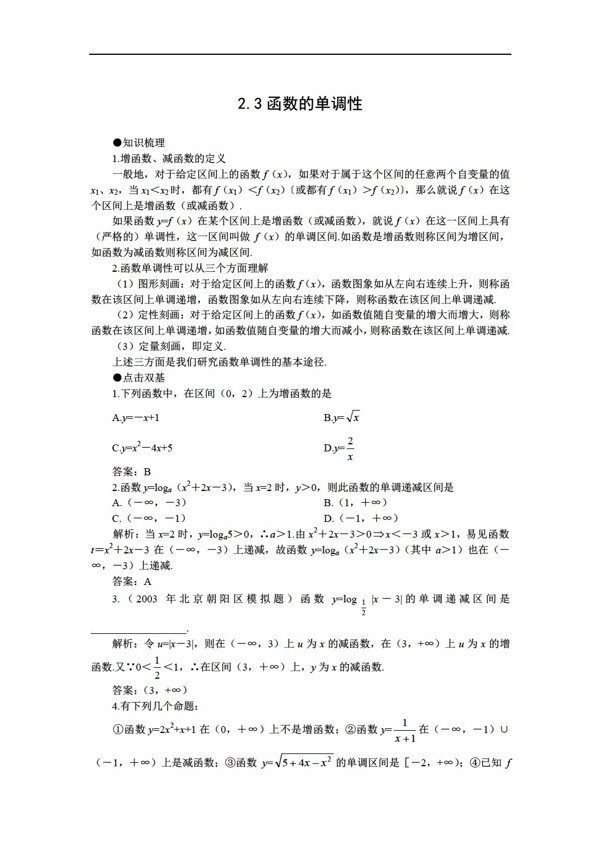 数学人教版高考第一轮复习2.3函数的单调性