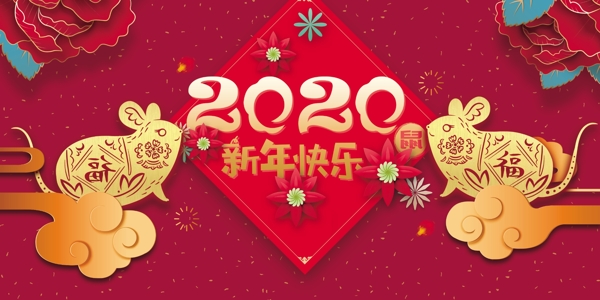 2020新年快乐祥云鼠剪纸