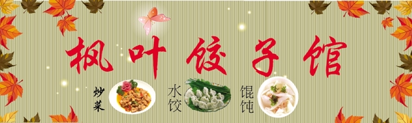 枫叶饺子馆图片