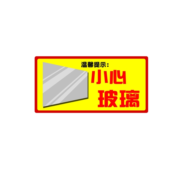 警示小心玻璃商用素材