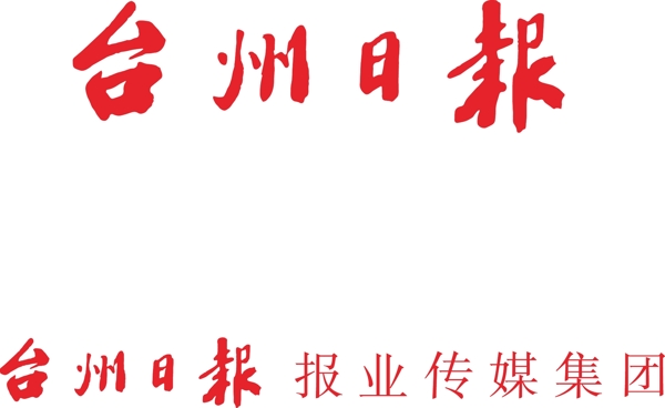 台州日报标志字体图片