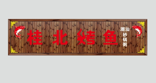 中国风木质招牌门头图片