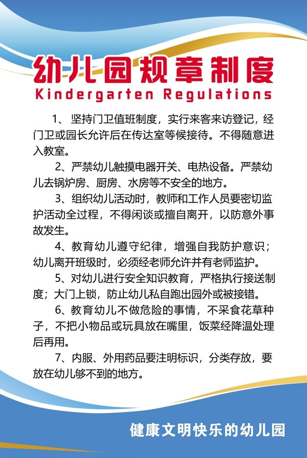 幼儿园规章制度