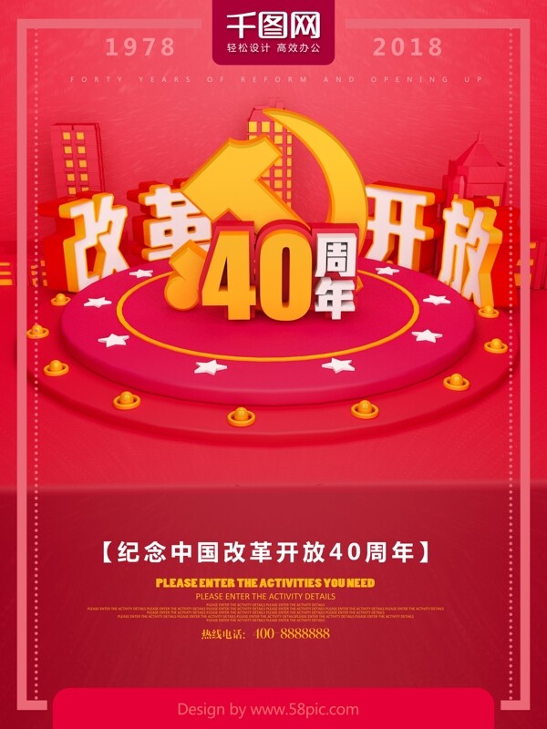 红色改革开放40周年海报