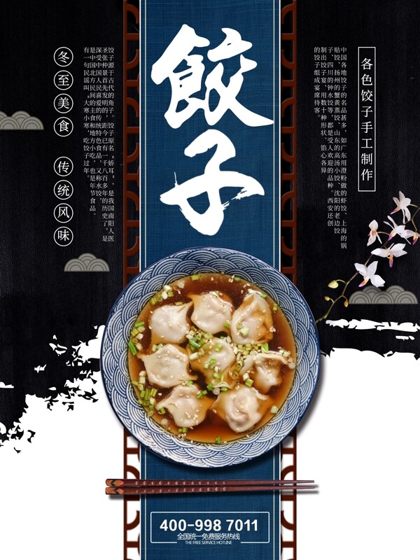 中国传统美食饺子美食海报