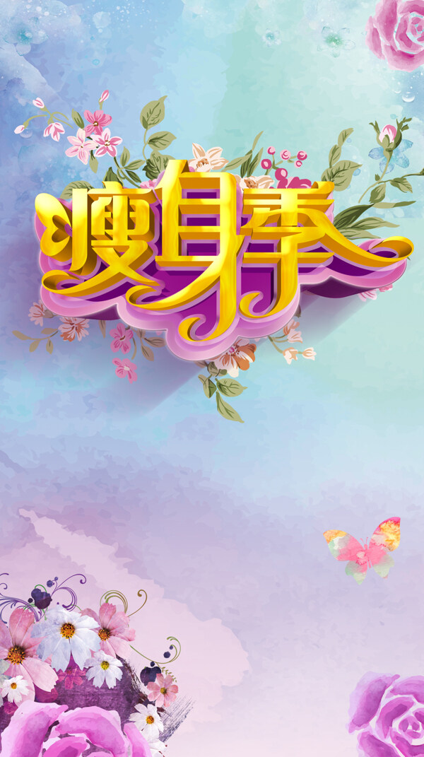 紫色花朵瘦身季海报H5背景素材