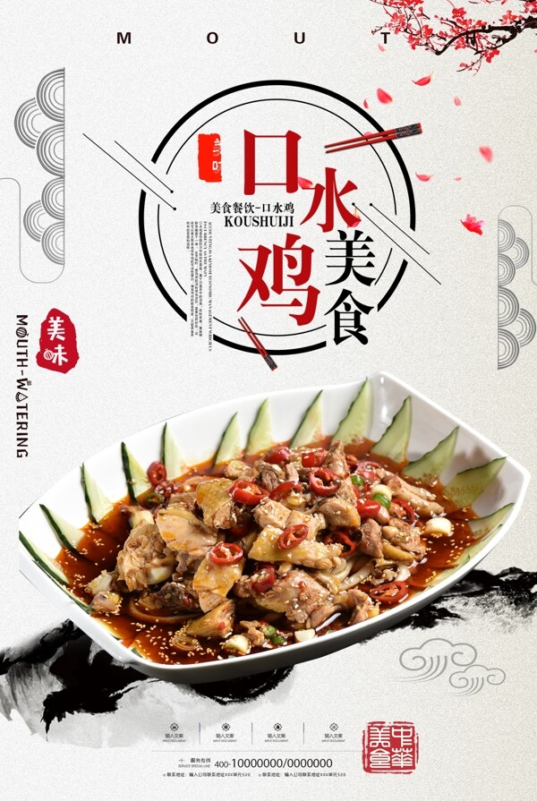 简约中国风口水鸡美食海报