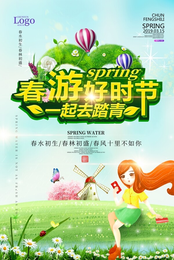绿色清新炫彩字体春游好时节旅行海报