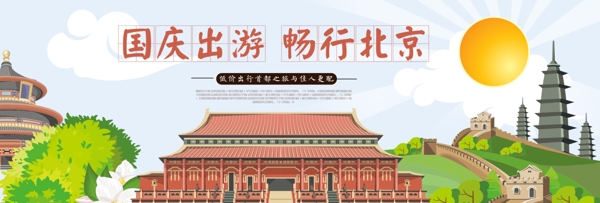 电商淘宝天猫国庆节出游季旅游促销海报banner模板北京