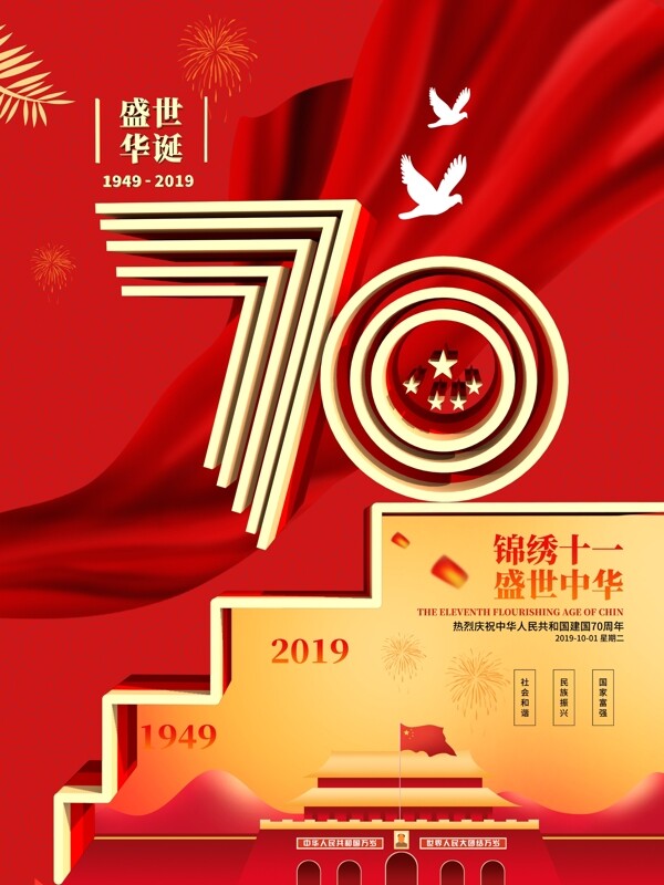 创意70周年国庆党建海报