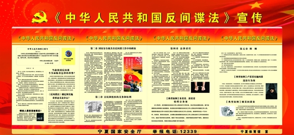 中华人民共和国反间谍法展板