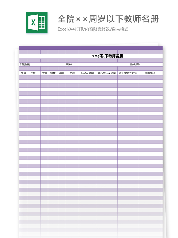 全院周岁以下教师名册excel模板