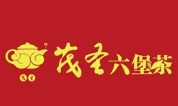 茂圣六堡茶LOGO矢量图