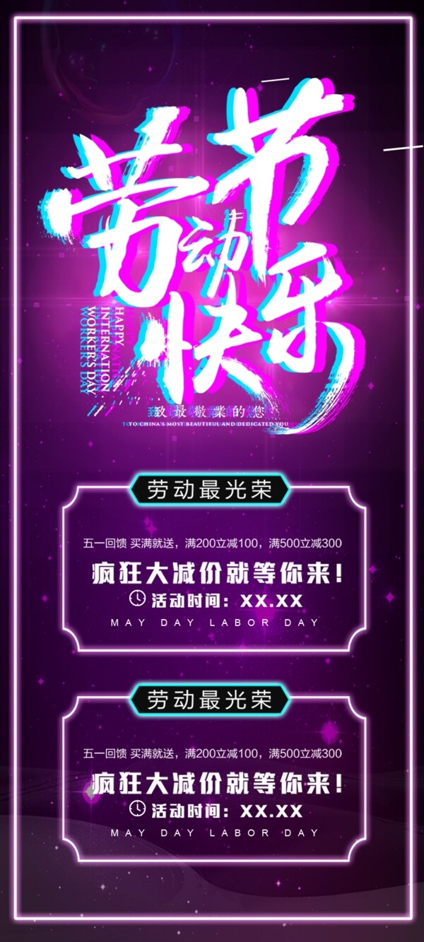 千库原创五一劳动节优惠促销紫色抖音风宣传X展架