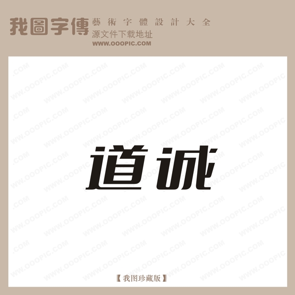 道城艺术字设计logo艺术字