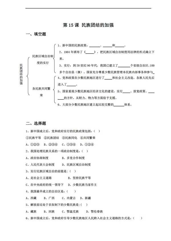 八年级下册历史15民族团结的加强同步练习含答案