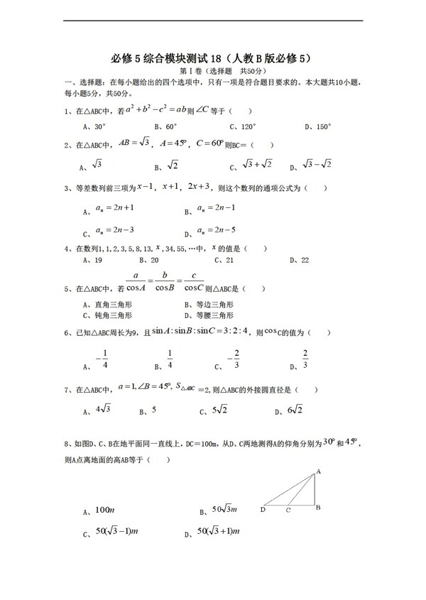 数学人教新课标B版1112学年必修5综合模块测试18B版必修5