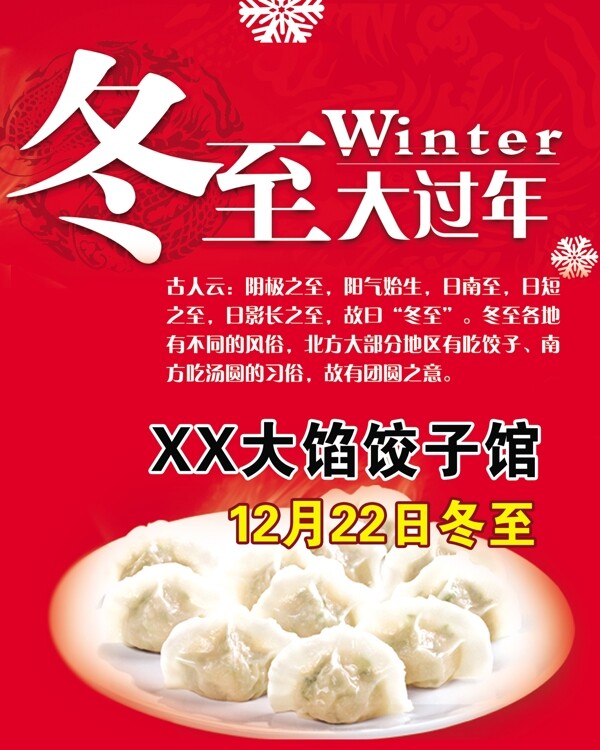 冬至吃饺子原创海报