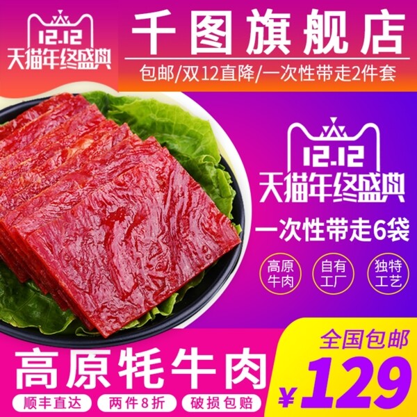 双12电商淘宝牛肉干肉脯零食主图直通车