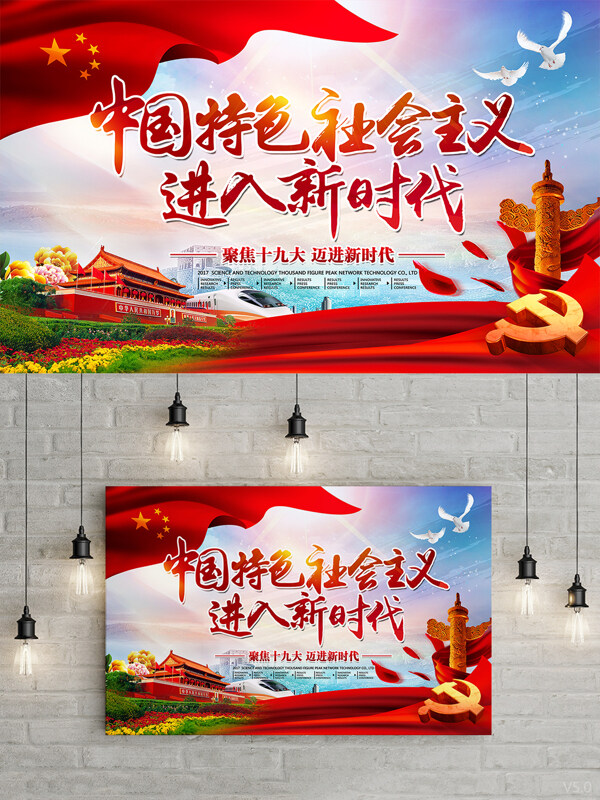 唯美大气中国特色社会主义新时代海报
