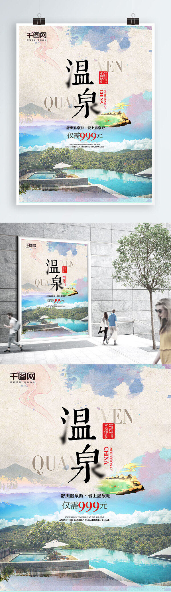 温泉旅游宣传海报