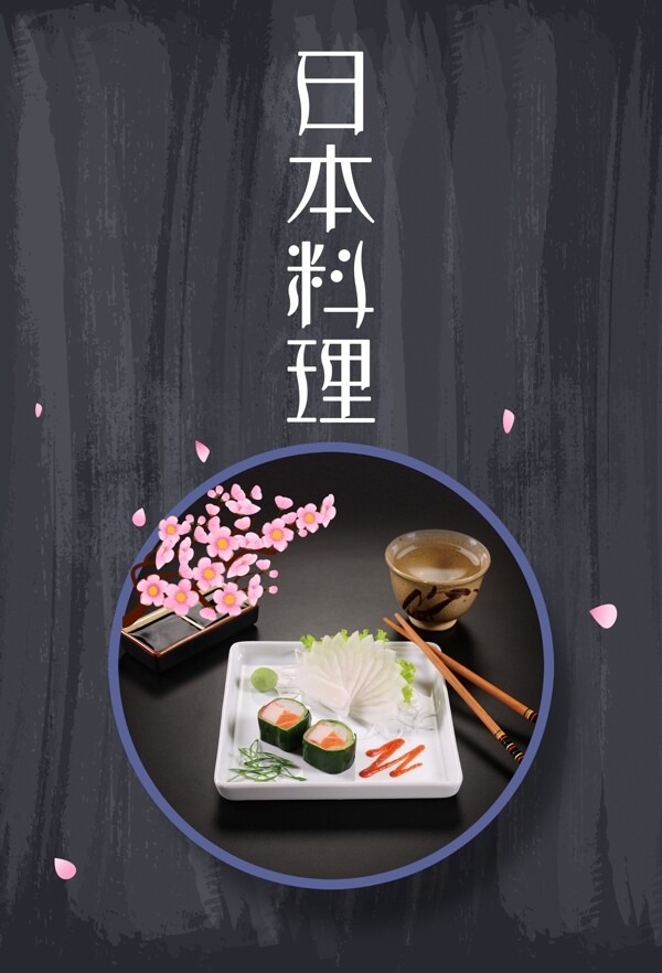 大气日本料理寿司海报