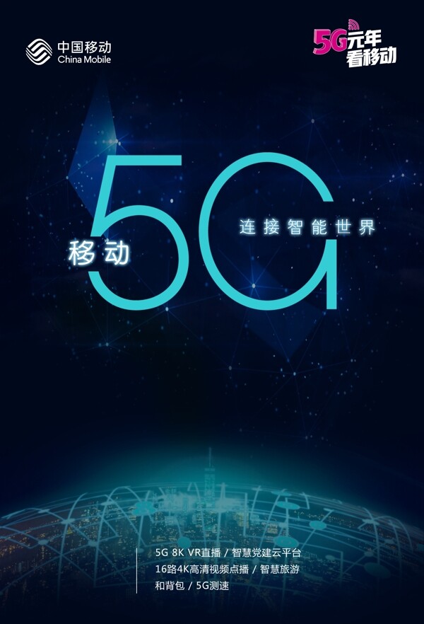 移动5G海报