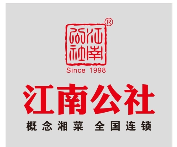 江南公社图片