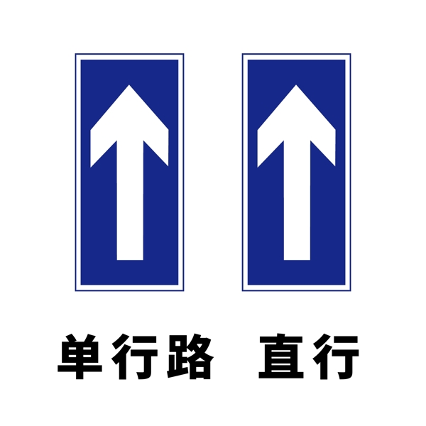 矢量交通标志单行路直行图片