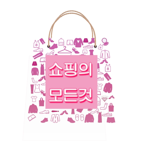 韩国粉红色的购物日