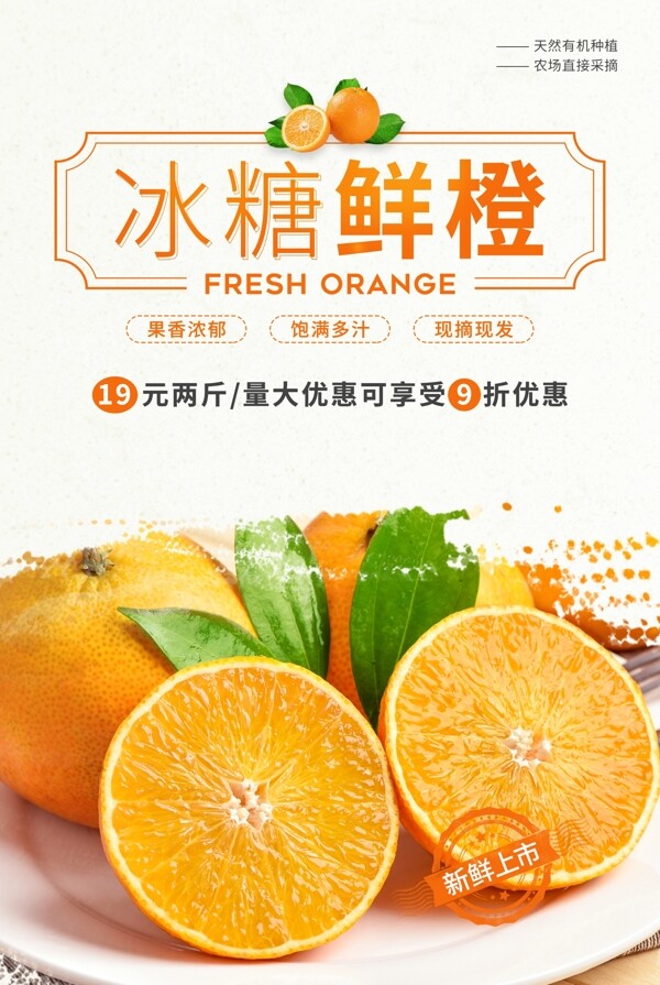 冰糖鲜橙水果促销活动宣传海报